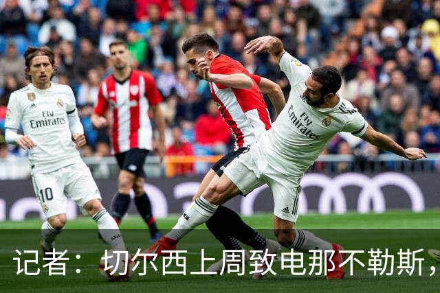 记者：切尔西上周致电那不勒斯，称赞其对巴迪亚西勒的管理