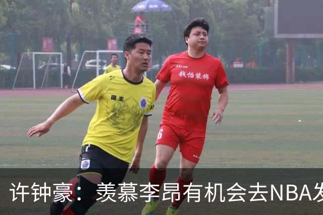 许钟豪：羡慕李昂有机会去NBA发展联盟 希望赵岩昊能吃下更多球权