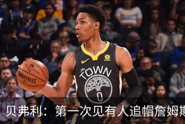 贝弗利：第一次见有人追帽詹姆斯，岁月终究不饶人