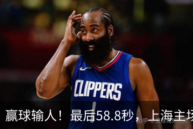 赢球输人！最后58.8秒，上海主场球迷让徐杰太难受，广东球迷回击！
