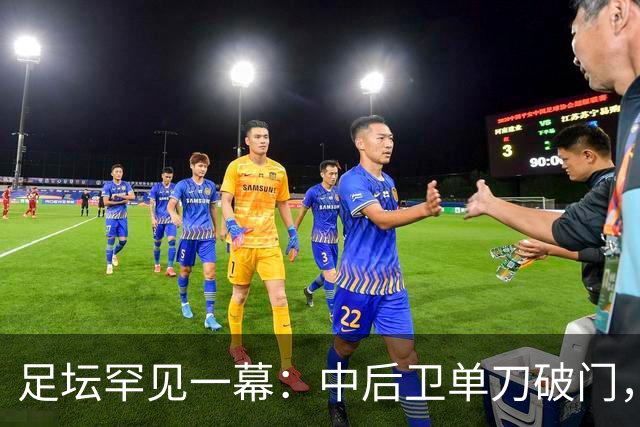 足坛罕见一幕：中后卫单刀破门，德甲霸主征服客场，重夺榜首位置