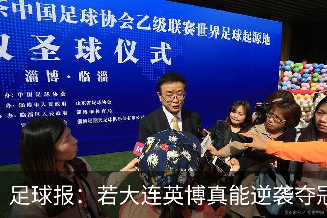足球报：若大连英博真能逆袭夺冠，那将载入世界足坛的史册