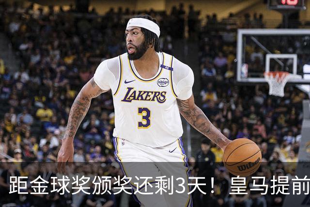 距金球奖颁奖还剩3天！皇马提前开香槟，认定姆巴佩获奖