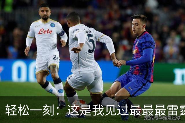 轻松一刻：这是我见过最最最雷霆的网名！