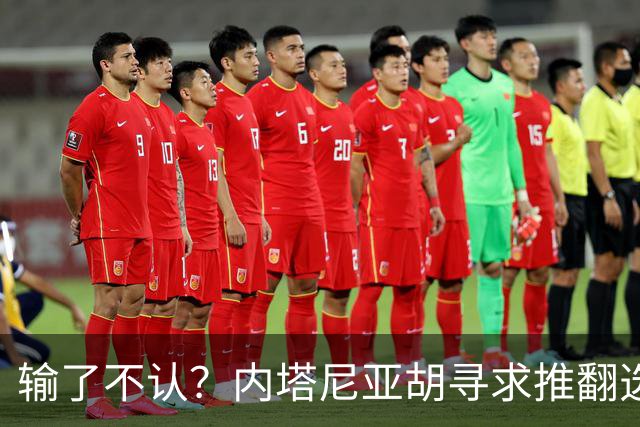 输了不认？内塔尼亚胡寻求推翻选举结果