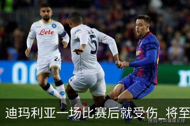 迪玛利亚一场比赛后就受伤 将至少缺阵10天