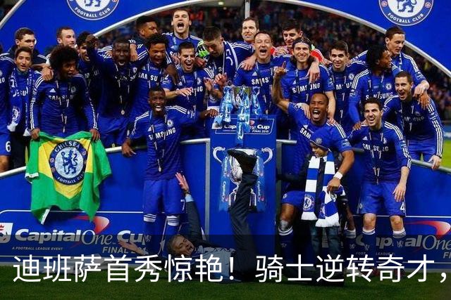 迪班萨首秀惊艳！骑士逆转奇才，哈登仅18中5，我必须承认4个事实