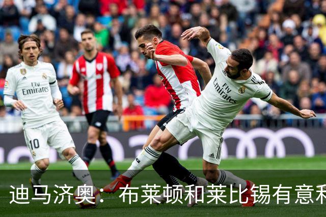迪马济奥：布莱顿和莱比锡有意利奇纳，尤文将决定是否出售他