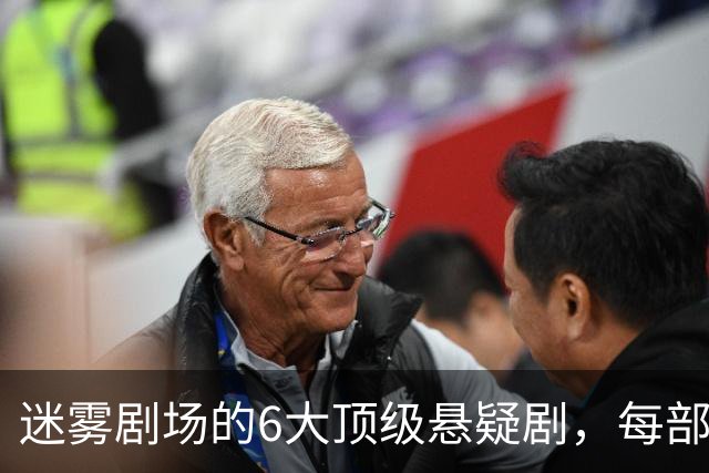 迷雾剧场的6大顶级悬疑剧，每部都适合熬夜刷