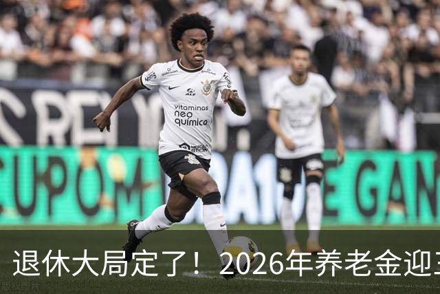 退休大局定了！2026年养老金迎三大变化，延迟退休正式落地了！