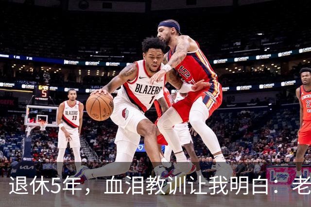 退休5年，血泪教训让我明白：老了再有钱、再闲，也不能参加这 3 种活动！