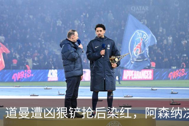 道曼遭凶狠铲抢后染红，阿森纳决定上诉