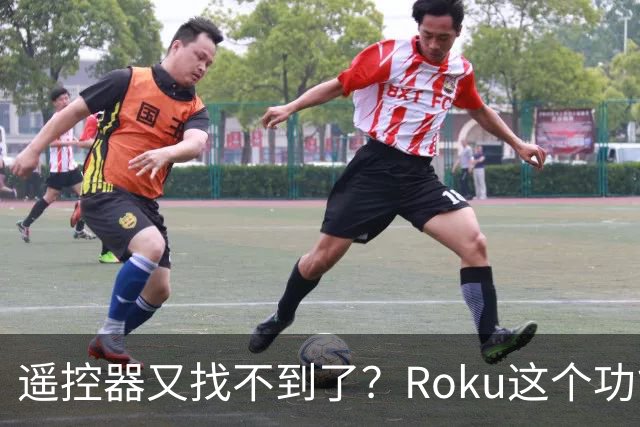 遥控器又找不到了？Roku这个功能能让它响一分钟