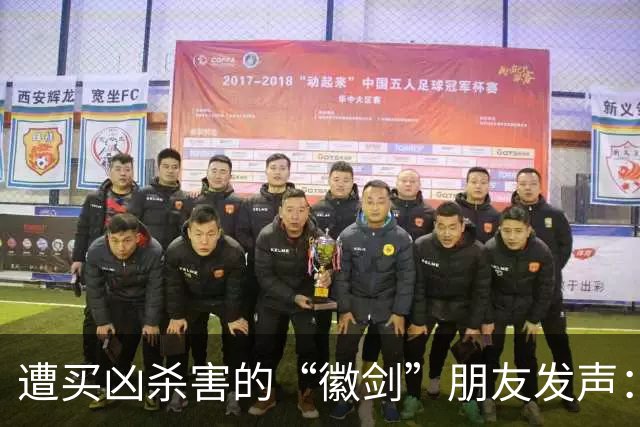 遭买凶杀害的“徽剑”朋友发声：发现遗体当天，我还在联系他制作反诈短剧；自己也曾被悬赏，长期独居以免牵连家人