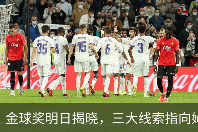 金球奖明日揭晓，三大线索指向姆巴佩：本人“承认”、皇马出席、巴萨人员安排
