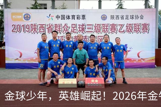 金球少年，英雄崛起！2026年金牛区“金球少年”校园足球联赛正式开幕！