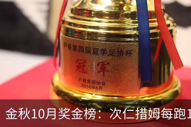 金秋10月奖金榜：次仁措姆每跑1公里赛道入账4000元