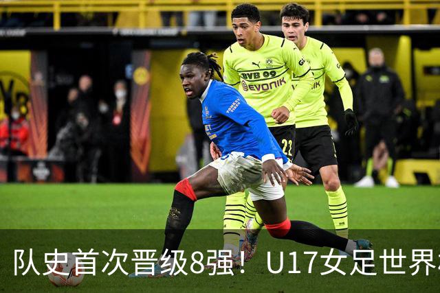 队史首次晋级8强！U17女足世界杯：中国点球4比3淘汰法国，牛子琪两扑点球+屡次救险
