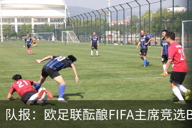 队报：欧足联酝酿FIFA主席竞选B计划，切费林亲信是潜在人选
