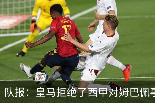 队报：皇马拒绝了西甲对姆巴佩事件的帮助；皇马高层想看特瓦斯笑话