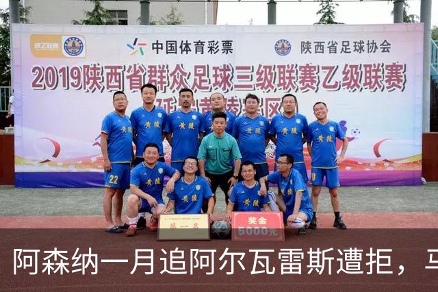 阿森纳一月追阿尔瓦雷斯遭拒，马竞明确不放人