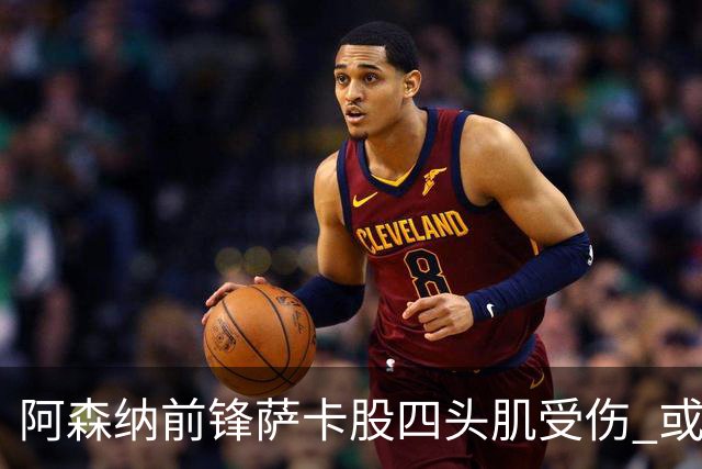 阿森纳前锋萨卡股四头肌受伤 或将缺阵至少六周