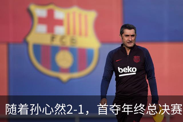 随着孙心然2-1，首夺年终总决赛冠军，创中国网球历史，奖金15万