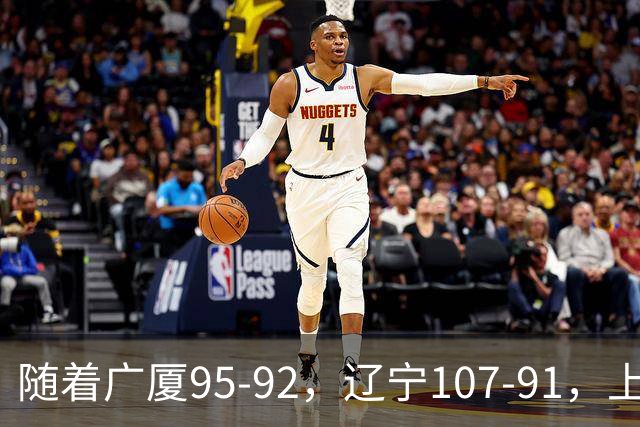 随着广厦95-92，辽宁107-91，上海88-81浙江，CBA最新积分榜出炉