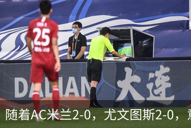 随着AC米兰2-0，尤文图斯2-0，意甲最新积分榜出炉