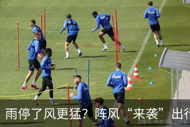 雨停了风更猛？阵风“来袭”出行需注意，明日阳光“限时回归”→