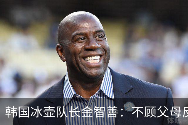 韩国冰壶队长金智善：不顾父母反对嫁中国冠军，如今她过得怎样？