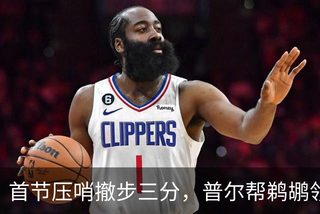 首节压哨撤步三分，普尔帮鹈鹕领先掘金14分