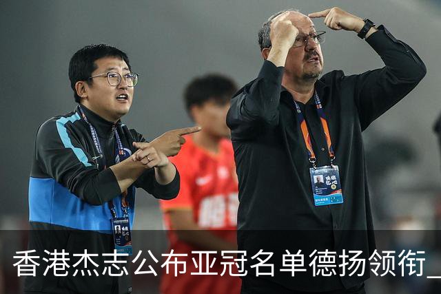 香港杰志公布亚冠名单德扬领衔 6月30日迎战广州