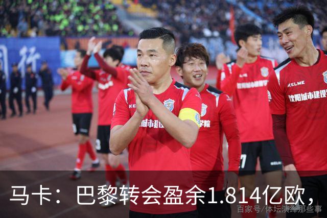 马卡：巴黎转会盈余1.814亿欧，KK重伤将迫使球队出手冬窗引援