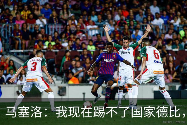 马塞洛：我现在踢不了国家德比，让我追着亚马尔跑可不行