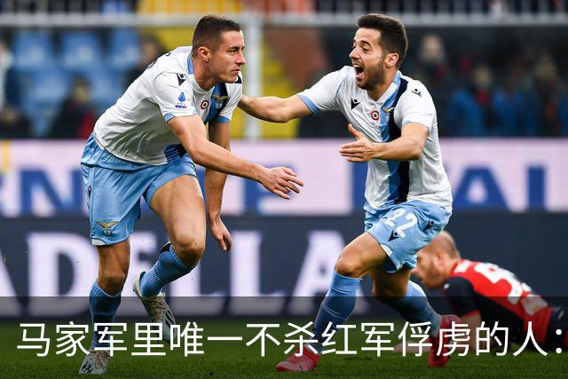马家军里唯一不杀红军俘虏的人：六百条命换两百条命，这笔账他记了十年