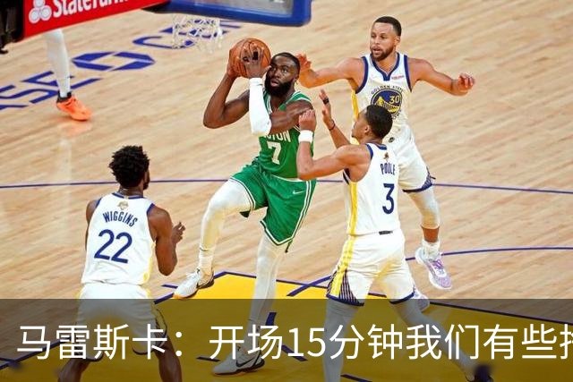 马雷斯卡：开场15分钟我们有些挣扎，因为对手没按预期来踢