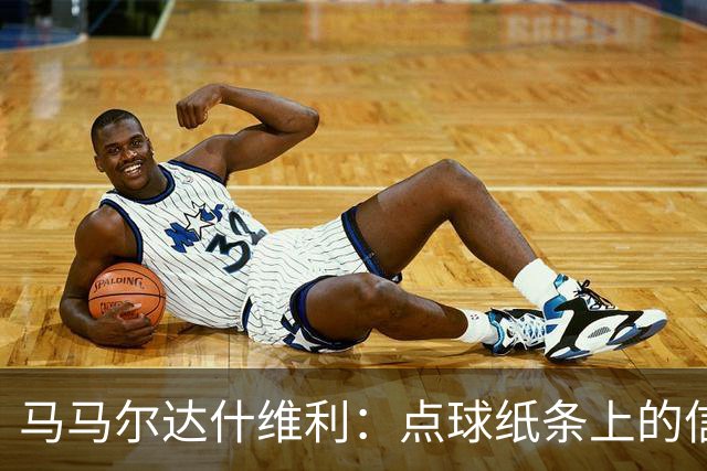 马马尔达什维利：点球纸条上的信息全错了，我只能凭直觉判断