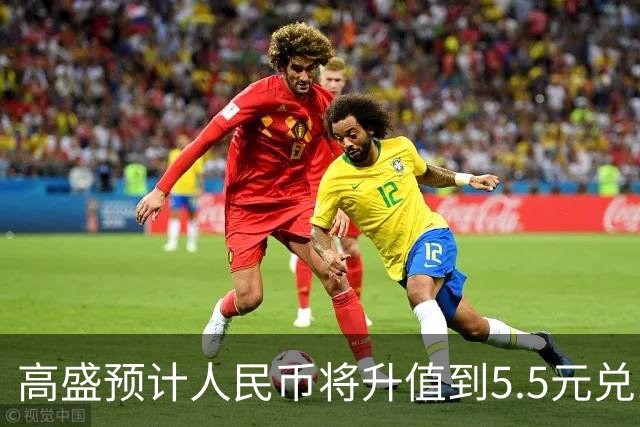 高盛预计人民币将升值到5.5元兑1美元！哪些中国资产将会上涨？