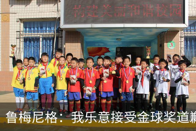 鲁梅尼格：我乐意接受金球奖道歉，毕竟这还是留在了我们家族