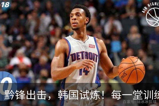 黔锋出击，韩国试炼！每一堂训练课都不是常规套路