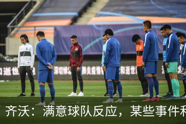 齐沃：满意球队反应，某些事件和不公平情况没有击垮我们