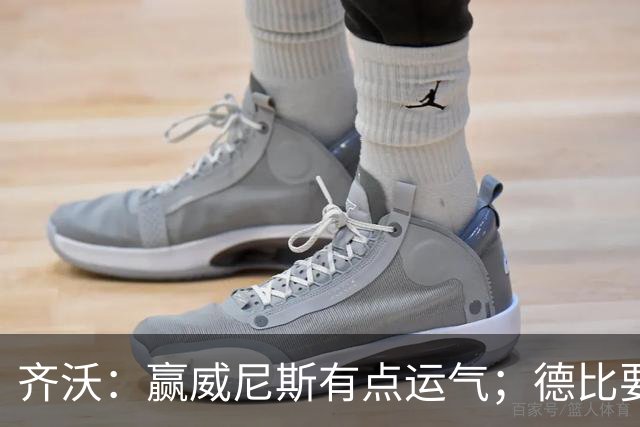 齐沃：赢威尼斯有点运气；德比要找回能量
