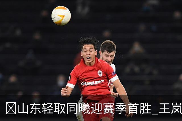 🏀山东轻取同曦迎赛季首胜 王岚嵚27+6 班顿7中1 郭昊文24分
