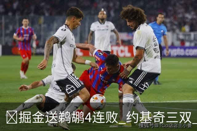 🏀掘金送鹈鹕4连败 约基奇三双 贾马尔·穆雷23+6 锡安25+5