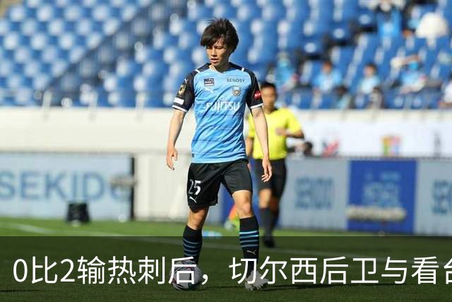 0比2输热刺后，切尔西后卫与看台球迷对峙：别鼓掌了