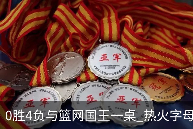0胜4负与篮网国王一桌 热火字母哥赌错了？