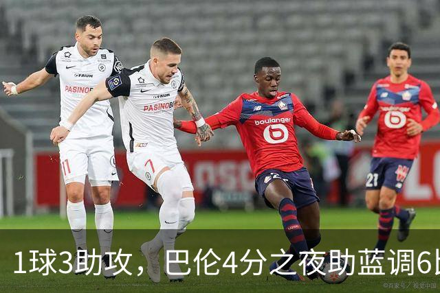 1球3助攻，巴伦4分之夜助蓝调6比2击退金骑士