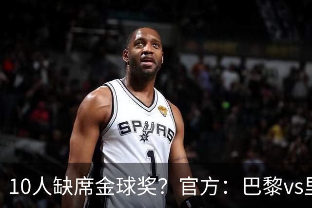 10人缺席金球奖？官方：巴黎vs里昂榜首战推迟至26日周一晚8:30