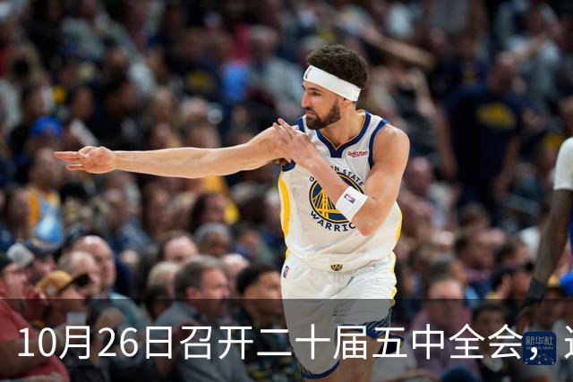 10月26日召开二十届五中全会，这次主要议什么？